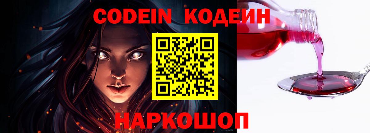 Кодеин Purple Drank  Вход с VPN  Клин 
